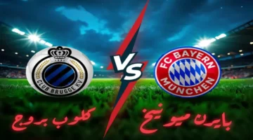 بايرن ميونخ ضد كلوب بروج.. تعرف على القنوات الناقلة لمواجهة دوري الأبطال النارية